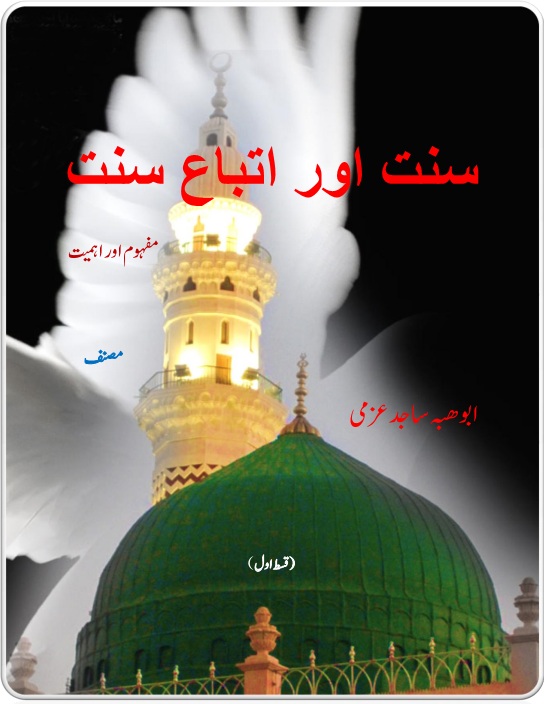 sunnat aor iteba e sunnat